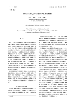 Helicobacter pylori 感染の臨床的観察 - J