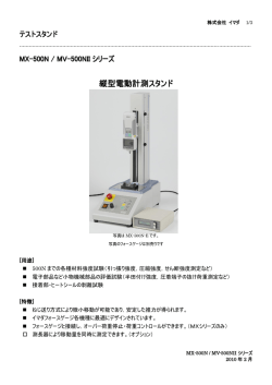 縦型電動計測スタンド
