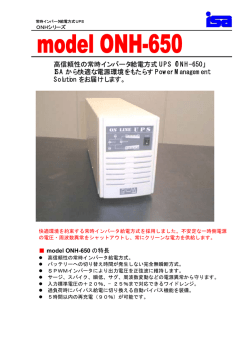 高信頼性の常時インバータ給電方式 UPS「ONH