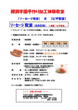 鯉淵学園手作り加工体験教室