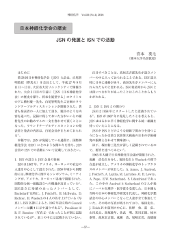 JSN の発展と ISN での活動 日本神経化学会の歴史