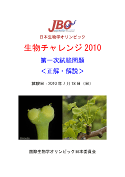 生物チャレンジ2010 第一次試験解答・解説