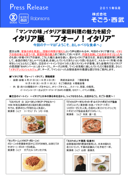 イタリア家庭料理の魅力を紹介イタリア展 "ブオーノ！イタリア"