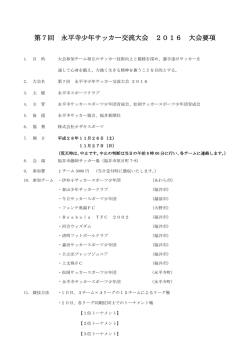 第7回 永平寺少年サッカー交流大会 2016 大会要項