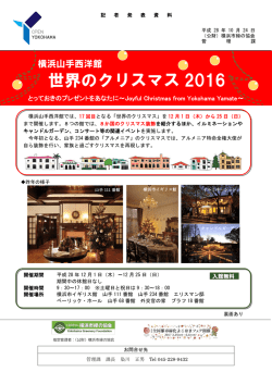 世界のクリスマス 2016 - 公益財団法人 横浜市緑の協会