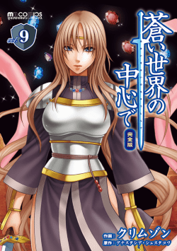 蒼い世界の中心で 完全版 9（無料立ち読み版）