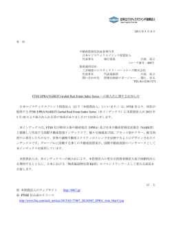 FTSE EPRA/NAREIT Grobal Real Estate Index Series への組入れ