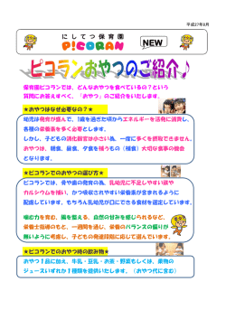おやつ - にしてつ保育園ピコラン