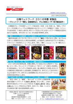 日清ペットフード 2016年春 新製品