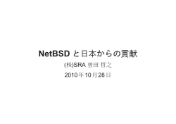 NetBSD と日本からの貢献