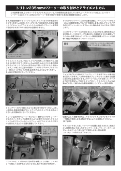 トリトン235mmパワーソーの取り付けとアライメントカム