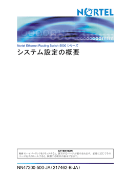 Nortel Ethernet Routing Switch 5500 シリーズ