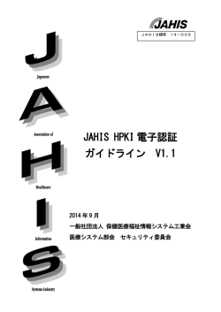 JAHIS HPKI 電子認証 ガイドライン V1.1
