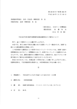 Page 1 第28回日ク発第362号 平成28年11月30日 各都道府県協会