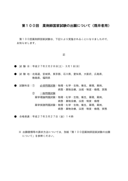 第100回 薬剤師国家試験の出願について（既卒者用）