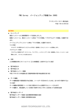 FMS Survey バージョンアップ情報(Ver.5000)