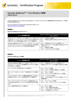 Symantec NetBackup 7.0 for Windows の管理 スタディガイド