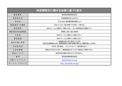 特定商取引に関する法律に基づく表示