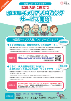 埼玉県キャリア人材バンク サービス開始！