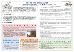 ～ これからの「支えあい」の構築について ～