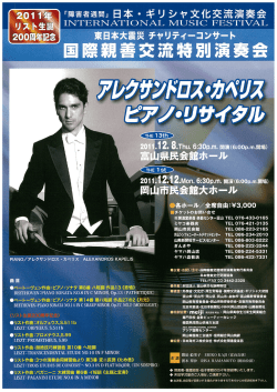 アレクサンドロス・カペリス ピアノ・リサイタル