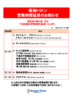 晴海トリトン 営業時間延長のお知らせ