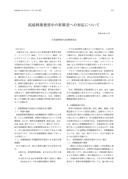 抗結核薬使用中の肝障害への対応について