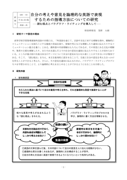 自分の考えや意見を論理的な英語で表現 するための指導方法について