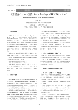 水素経済のための国際パートナーシップ (IPHE)