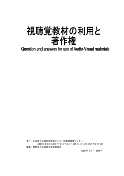 「視聴覚教材の利用と著作権」 （PDF：45.4KB）