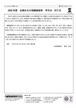 2002 年度 全国水生生物調査結果 環境省&minus;国交省