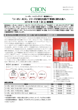 「シーボン AC4」 シリーズが進化を遂げて希望に満ちた肌へ 2016 年 10