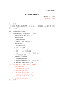 資格認定委員会運営細則