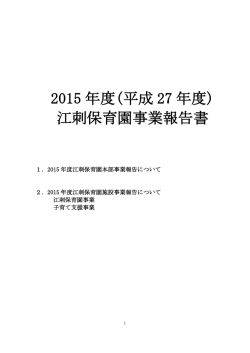 2015 年度(平成 27 年度) 江刺保育園事業報告書