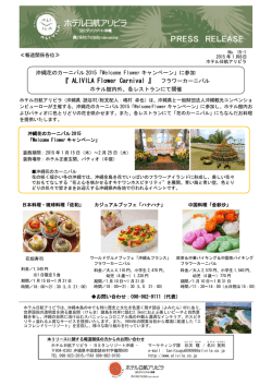 『 ALIVILA Flower Carnival 』 フラワーカーニバル