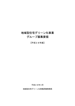 第1回の募集要領（PDF） - 地域型住宅グリーン化事業 TOP