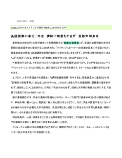 英語授業の半分、外注 講師に助言もできず 首都大学東京