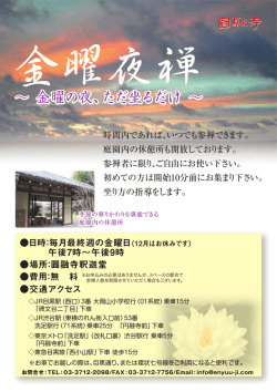 金曜夜禅 - 円融寺