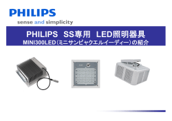 PHILIPS SS専用 LED照明器具