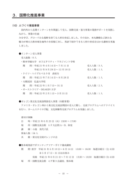 3．国際化推進事業 - 熊本市国際交流振興事業団