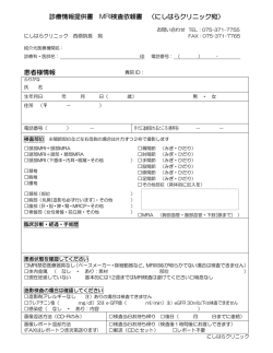 診療情報提供書 MRI検査依頼書 （にしはらクリニック宛） 患者様情報