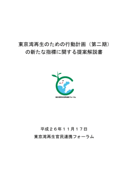 東京湾再生のための行動計画（第二期） の新たな指標に関する提案解説書