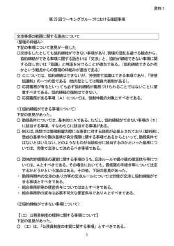 資料1 第23 回ワーキンググループにおける確認事項 交渉事項の範囲