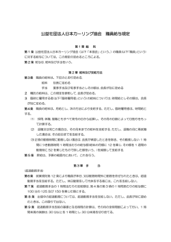 公益社団法人日本カーリング協会 職員給与規定