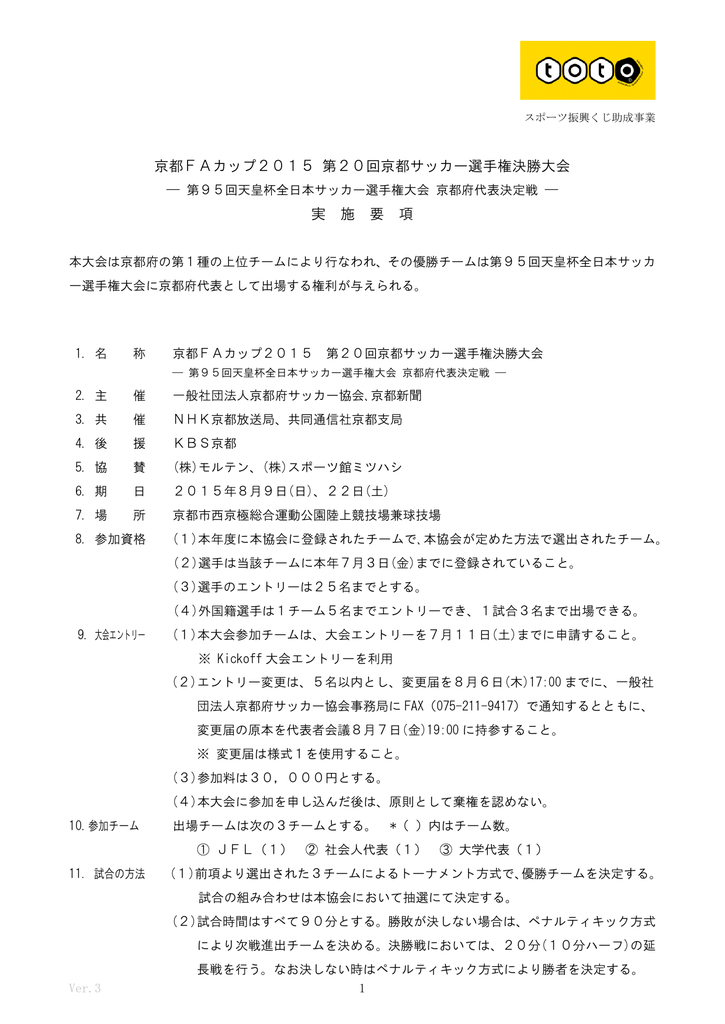 京都faカップ15 第回京都サッカー選手権決勝大会 実 施 要 項