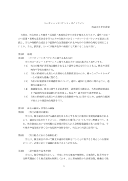 1 コーポレートガバナンス・ガイドライン 株式会社中央倉庫 当社は、株主