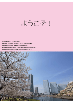 ようこそ！みなとみらい