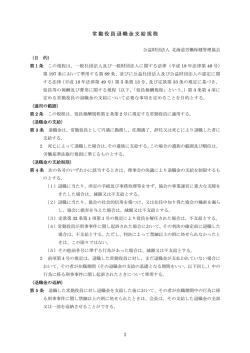 1 常勤役員退職金支給規程