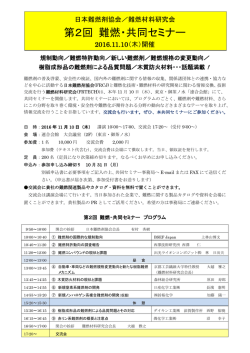 第2回 難燃・共同セミナー