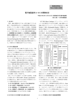 電子海図基準（S-101）の開発状況